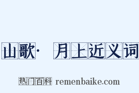 山歌·月上近义词是什么意思的图片